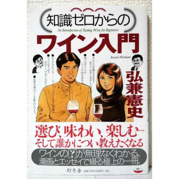 知識ゼロからのワイン入門/弘兼憲史