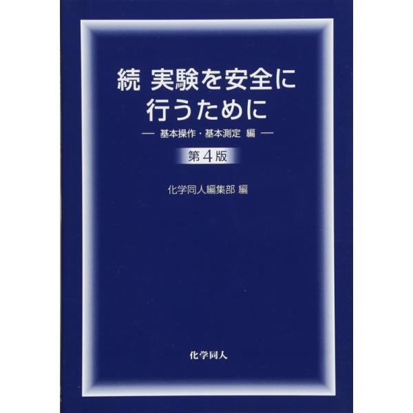 実験を安全に行うために 続／化学同人