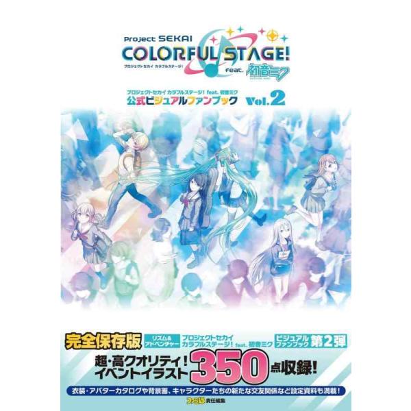 プロジェクトセカイカラフルステージ!feat.初音ミク公式ビジュアルファンブック Vol.2/ファミ通書籍編集部/ゲーム