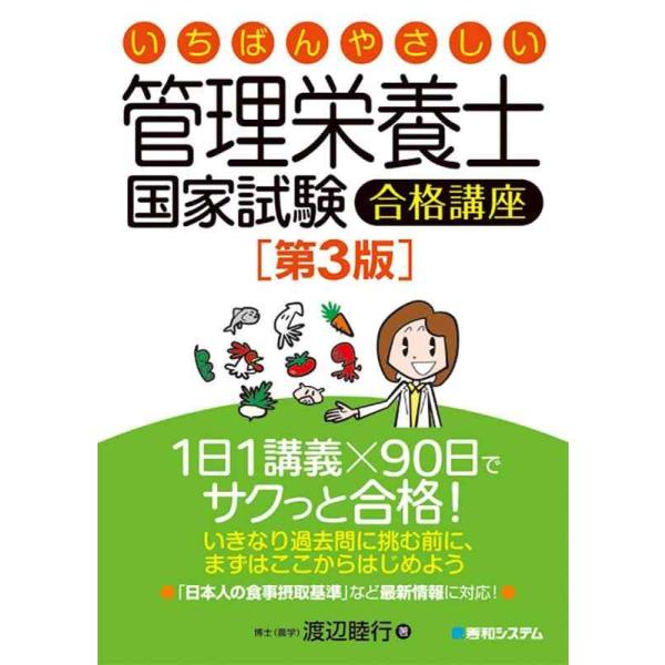 【中古】いちばんやさしい管理栄養士国家試験合格講座[第3版]