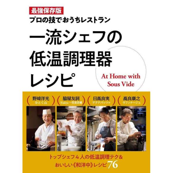 一流シェフの低温調理器レシピ 最強保存版 プロの技でおうちレストラン/野崎洋光/脇屋友詞/日高良実/レシピ