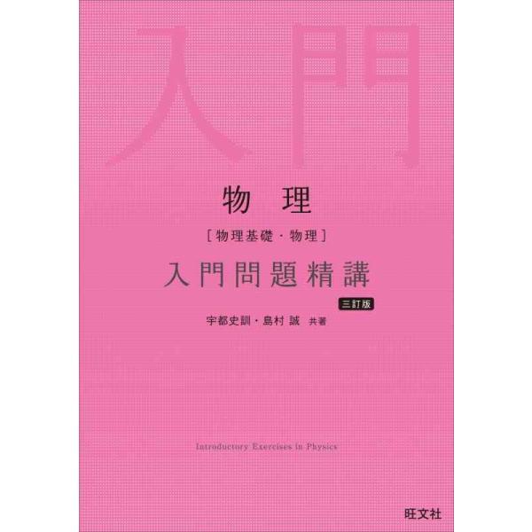 物理〈物理基礎・物理〉入門問題精講/宇都史訓/島村誠