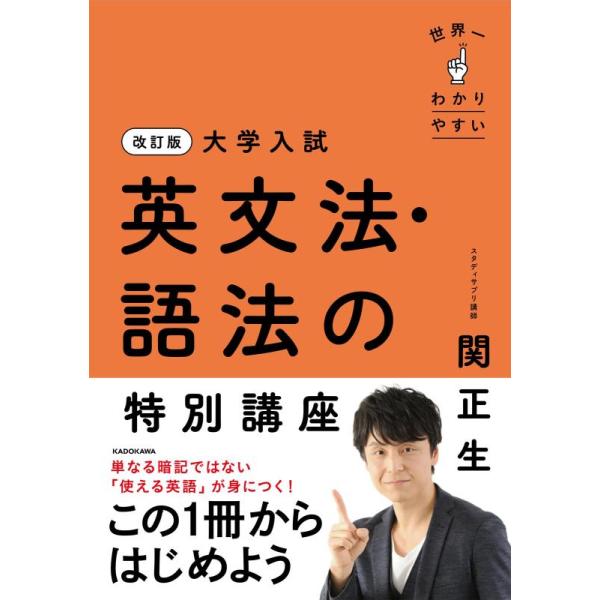 [本/雑誌]/世界一わかりやすい大学入試英文法・語法の特別講座/関正生/著