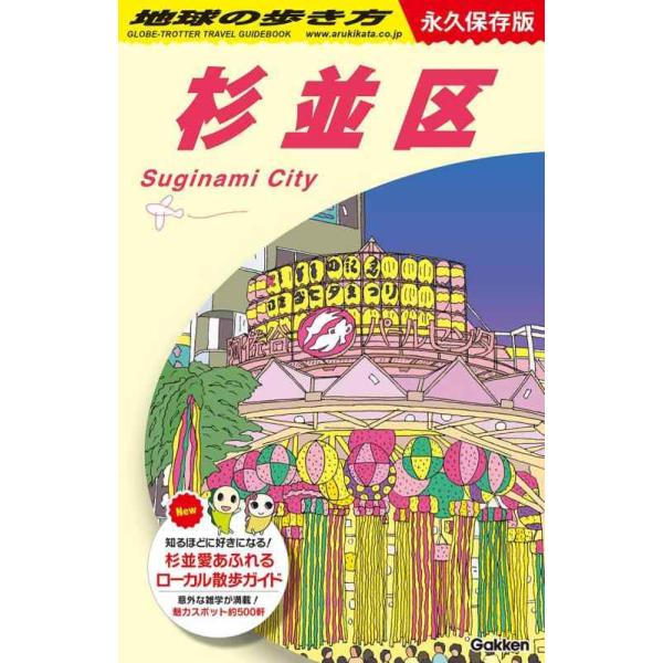 地球の歩き方　Ｊ２６  永久保存版                                               杉