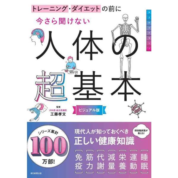 トレーニング・ダイエットの前に今さら聞けない人体の超基本 ビジュアル版/工藤孝文