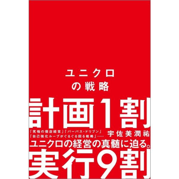 [本/雑誌]/ユニクロの戦略/宇佐美潤祐/著
