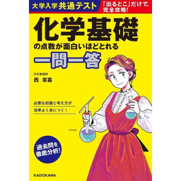 [本/雑誌]/化学基礎の点数が面白いほどとれる一問一答 (大学入学共通テスト)/西章嘉/著