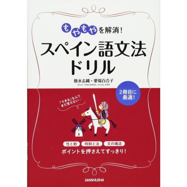 もやもやを解消!スペイン語文法ドリル/徳永志織/愛場百合子