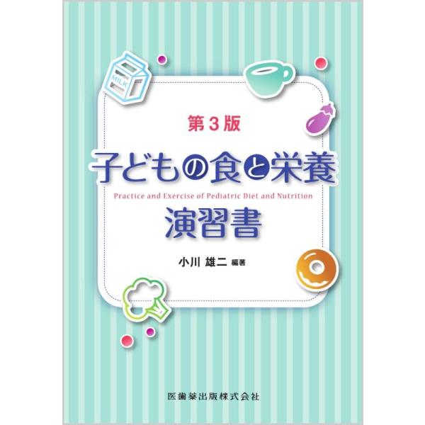 【中古】子どもの食と栄養演習書 第3版