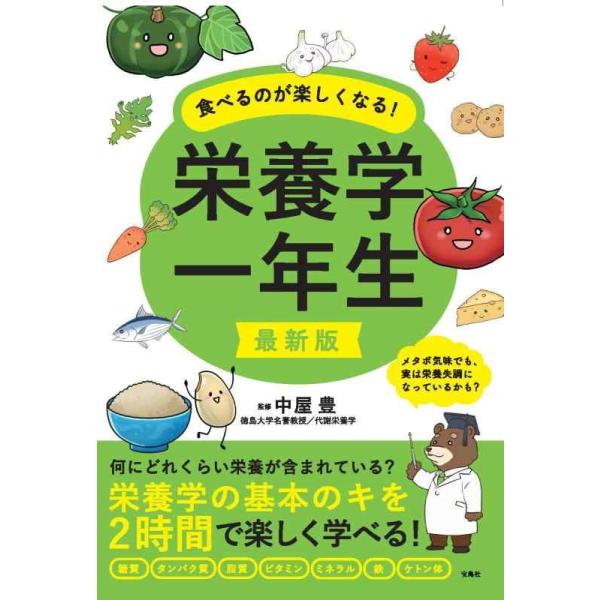[本/雑誌]/食べるのが楽しくなる!栄養学一年生/中屋豊/監修