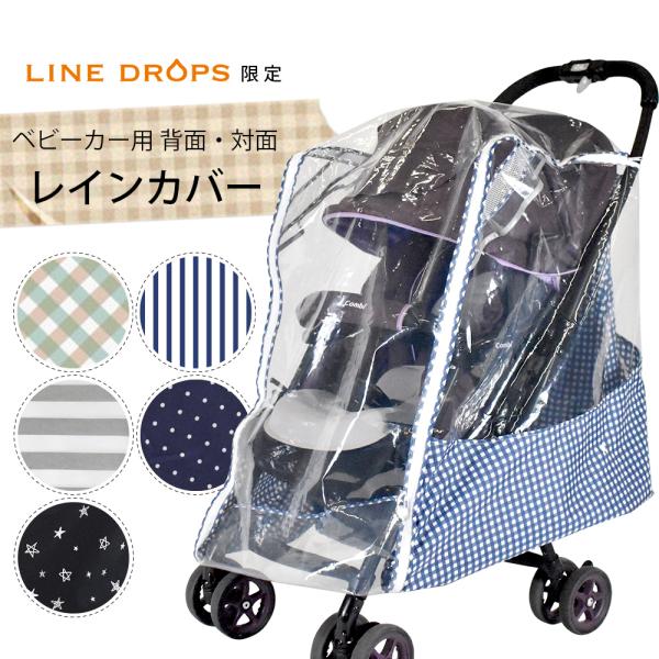 あすつく 送料無料 マルチレインカバー ベビーカー用レインカバー 対面 背面用 A型 B型 ベビーカー バギー対応 メール便不可 撥水 出産祝い バギー 18web Rca Line Drops ヤフー店 通販 Yahoo ショッピング
