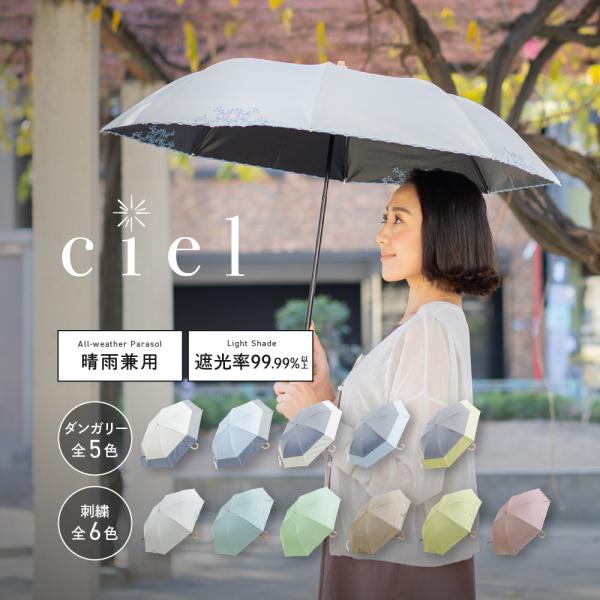 日傘 晴雨兼用 レディース 50cm 完全遮光 遮光率99.99%以上 傘 撥水 ダンガリー切り継ぎ 刺繍 折りたたみ傘 【 Ciel（シエル）】