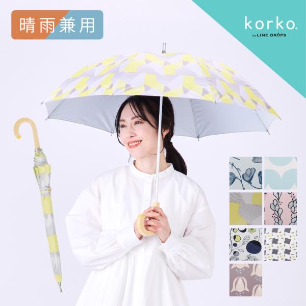 彩りあるテキスタイルを傘にのせて、心地よい日常を送ることができますように。【korko】とはフィンランド語で「興味・関心」を表します。現代の女性たちがさまざまなことに興味や関心をもち、自分にあったライフスタイルを見つけてほしい、という願いが...
