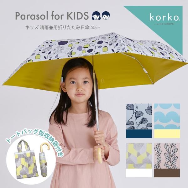 korko コルコ キッズパラソル 晴雨兼用 折りたたみ 日傘 子供用