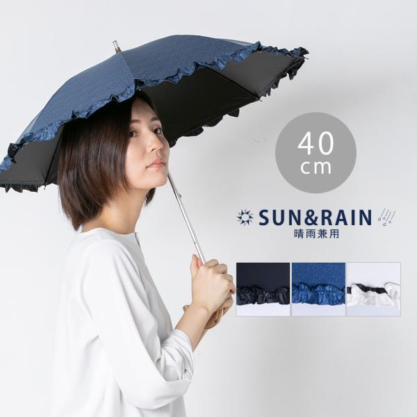 晴雨兼用日傘 40cm ミニパラソル レディース 女性 UV 遮光 遮熱