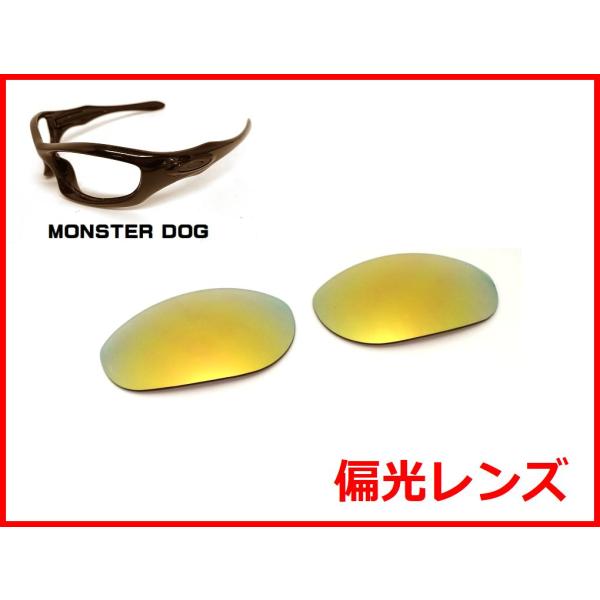 LINEGEAR オークリー モンスタードッグ用 偏光レンズ UV420 24K