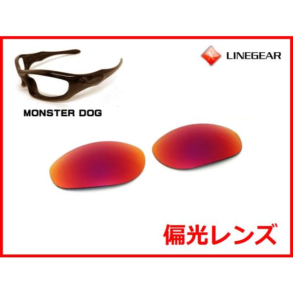 LINEGEAR オークリー モンスタードッグ用 偏光レンズ UV420 プレミアム