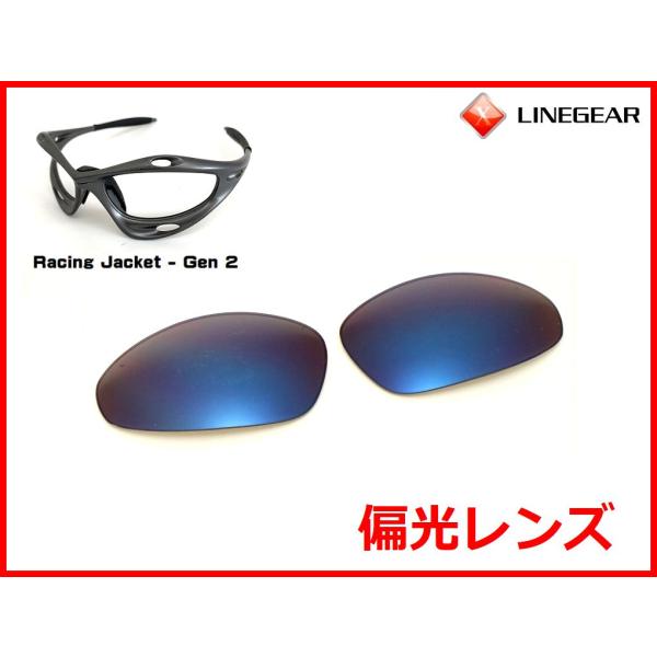 LINEGEAR オークリー 第2世代初期レーシングジャケット用 偏光レンズ