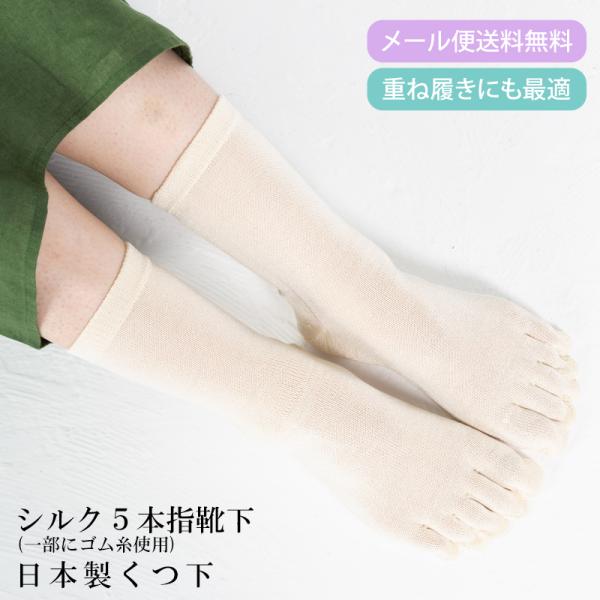 シルク100％ シルク靴下 シルク5本指靴下 5本指ソックス 冷え取り靴下