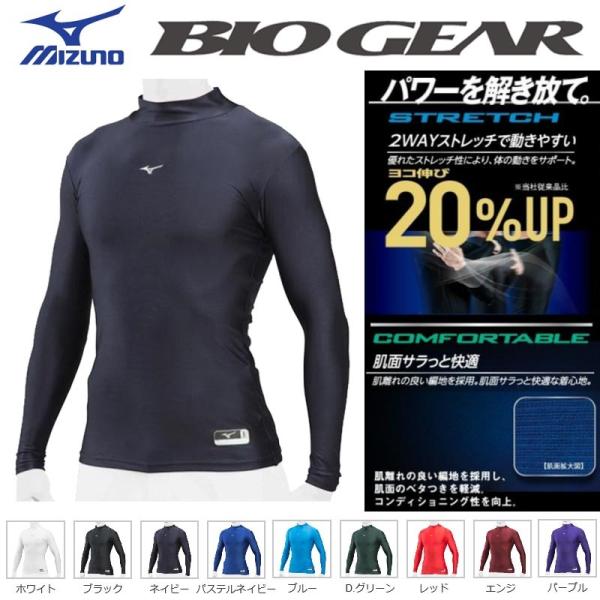 MIZUNO ミズノ 野球 バイオギア ハイネック長袖アンダーシャツ