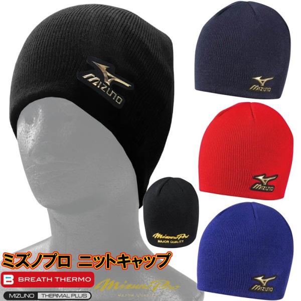 MIZUNO（ミズノ） ミズノプロ 野球 ニットキャップ(ブレスサーモ仕様