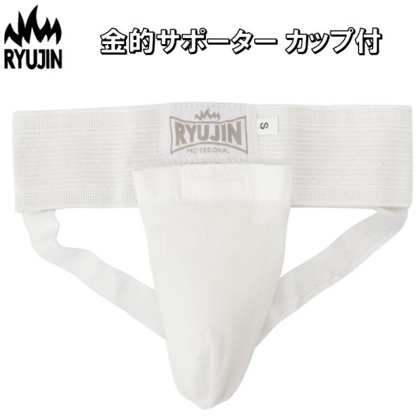 RYUJIN 金的サポーター(カップ付)樹脂入りフォームパッドは取り外し式となっており、洗濯できます。いつでも清潔にお使いいただけます。カップの取り外し部分は壊れにくいマジックテープ式ウェストはゴムバンドになっているので、締め付けずストレス...