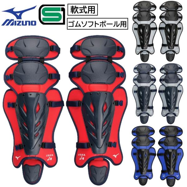 J.S.B.B・JSA兼用マークにより、両大会で使用可能です。中学生から草野球、ゴムソフトボールプレーヤーまで、世代・性別問わず使用いただけるボリュームゾーンの捕手用レガーズリニューアル。様々な世代、性別問わず使用いただけるボリュームゾーン...