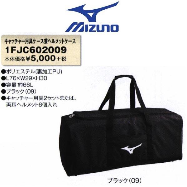 MIZUNO（ミズノ） 野球 キャッチャー用具ケース兼ヘルメットケース 
