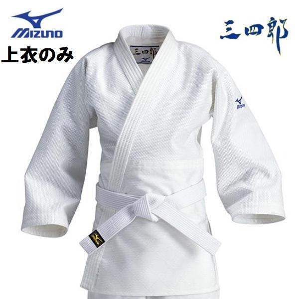 ミズノ 柔道着【22JM5A3461】三四郎 一重織 上衣のみ幼稚園〜小学校生向けの上級者用（色帯のお子さま対象）柔道着です。サイズ90・100はあらかじめ帯を背中に付けた仕様になります。この三四郎ブランドの柔道着は、ミズノの子供用の柔道着...