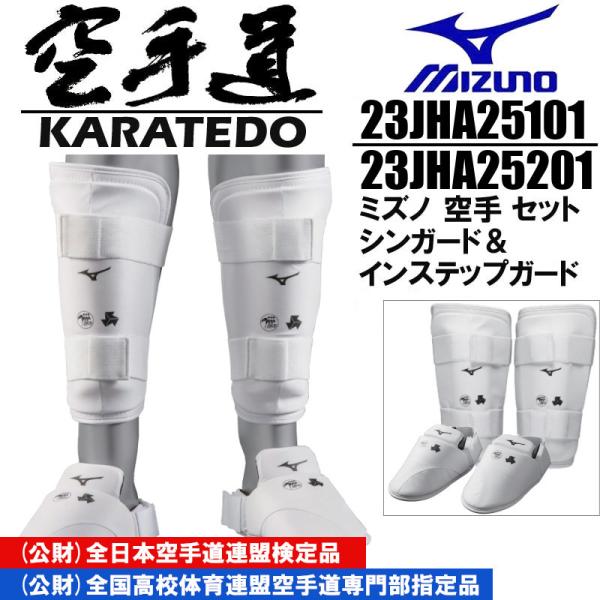 人気ブランドの新作 MIZUNO ミズノ空手シンガード&インステップガードセット 小学生 ボクシング