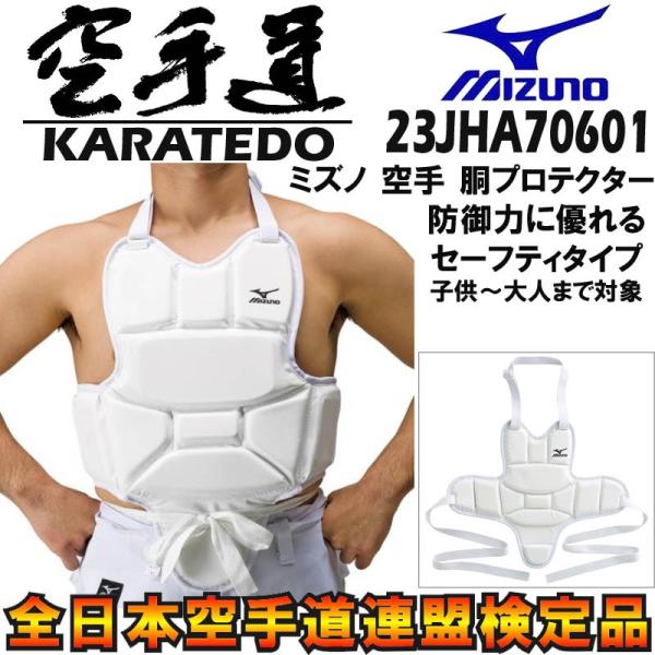 人気ショップが最安値挑戦 ミズノ空手胴プロテクター 全日本空手道連盟検定品 防御力に優れるセーフティタイプ 子供〜大人まで対象 23JHA70601 再値下げ全日本空手道連盟胴当てS 名前記載あり
