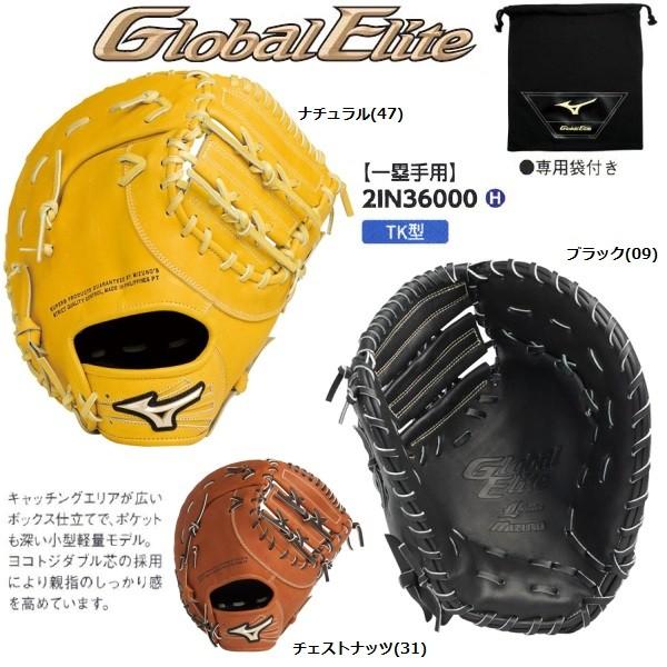 今ならほぼ即納! 軟式 グローブ ファーストミット ミズノ グローバルエリート - グローブ
