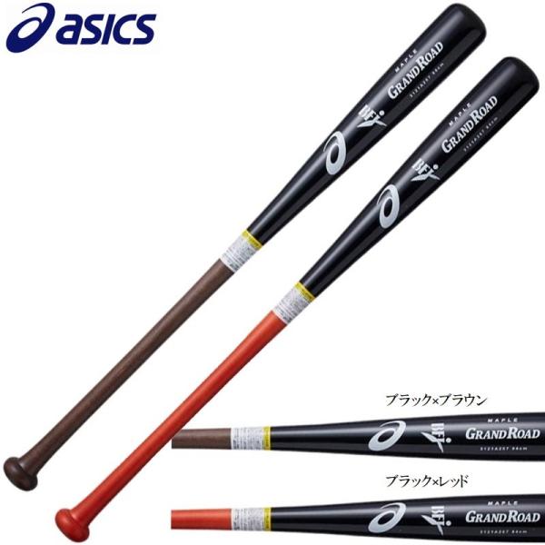 アシックス　グランドロード　硬式木製バット　BB2052 ASICS asics(アシックス) 一般硬式木製バット グランドロード
