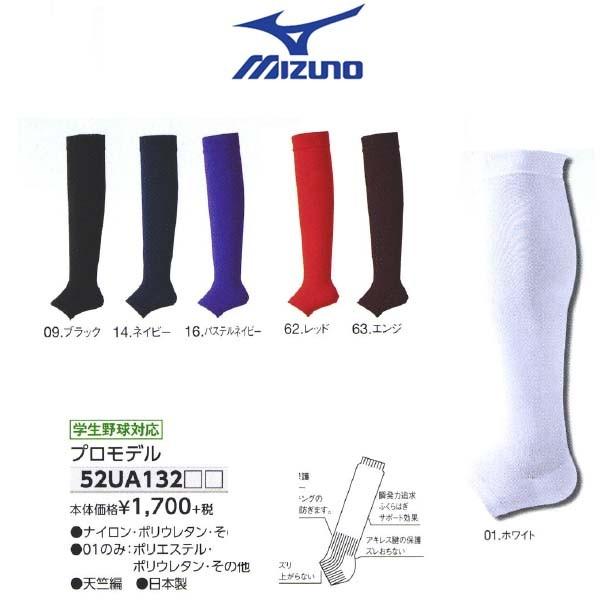 MIZUNO ミズノ 野球 ストッキング プロモデル 学生野球対応