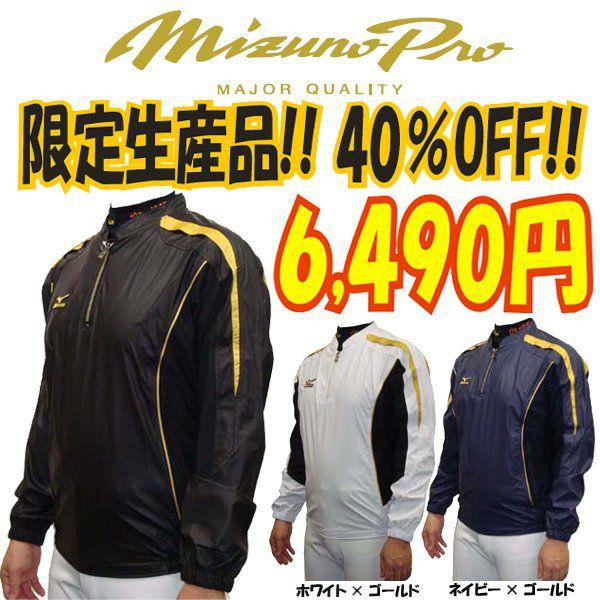 ミズノプロ 野球 ハーフジップ長袖トレーニングジャケット ウインドジャケット 52ww969 ライナースポーツ 通販 Yahoo ショッピング