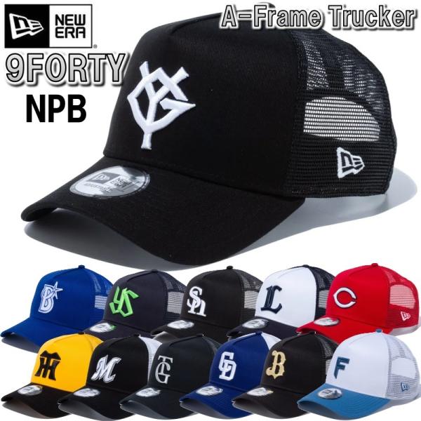 【サイズ交換送料無料】ニューエラ NewEra ベースボールキャップ キャップ 帽子 9FORTY A-Frame トラッカー メッシュキャップ アジャスターベルト 正規品 NPB