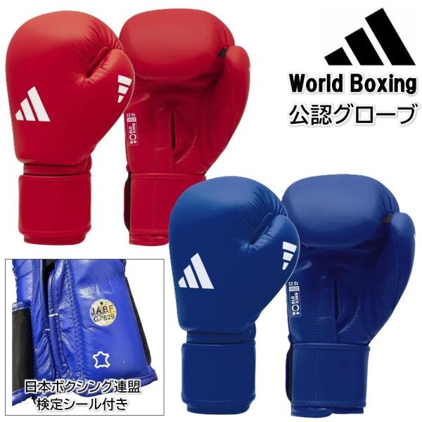 アディダス ボクシング ボクシンググローブ World Boxing JABF 公認グローブ 試合用 本革 adidas ryu ADIBAG1-WORLD