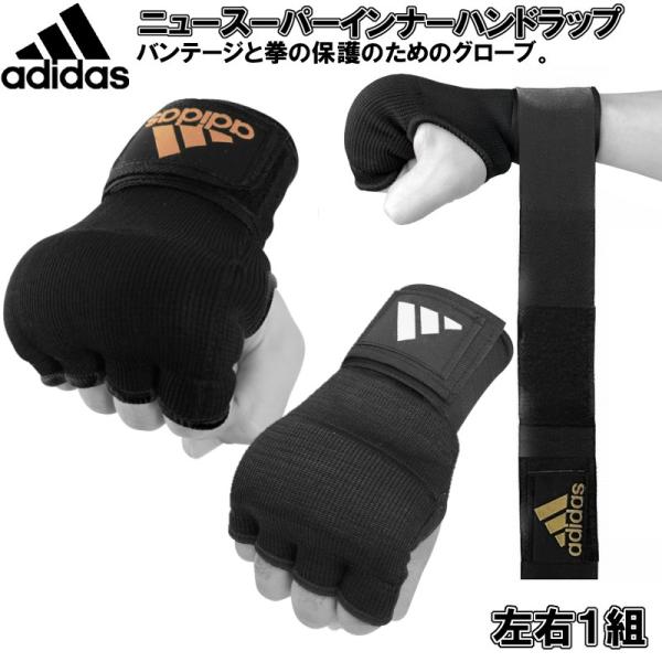 アディダス ボクシング ニュー スーパー インナーハンドラップ 左右セット インナーグローブ 簡単バンテージ グローブ ADIBP02 ryu  :ADIBP02:ライナースポーツ 通販 