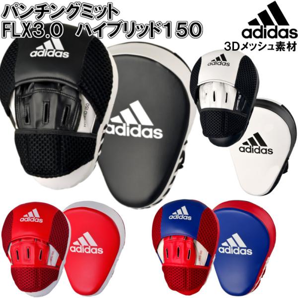 アディダス adidas ボクシング パンチングミット FLX3.0 ハイブリッド150 ADIH150FM ryu