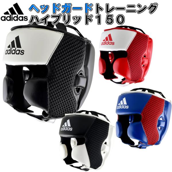 【サイズ交換送料無料】アディダス adidas ボクシング ヘッドガード ハイブリッド150 トレーニングヘッドギア FLX3.0 boxing ADIH150HG ryu