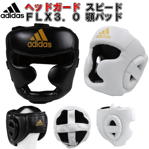 【サイズ交換送料無料】アディダス adidas ボクシング ヘッドガード スピード FLX3.0 顎パッド boxing ADISBHG041 ryu