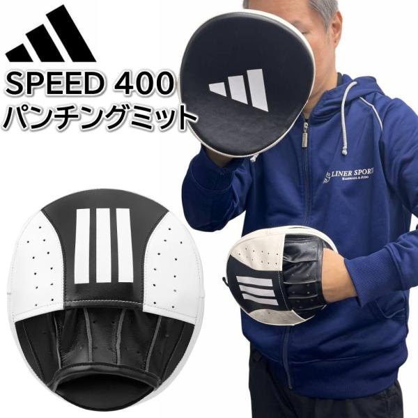 adidas（アディダス） スピード400 パンチングミット ミット 軽量 薄型