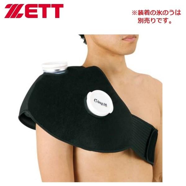 ゼット（ZETT） 野球 Cing氷のうアイシングサポーター 肩用※氷のう