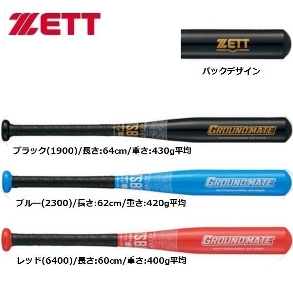 ゼット（ZETT） 野球 少年軟式金属バット グランドメイト 幼稚園〜1．2