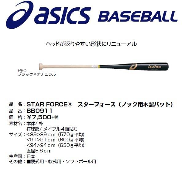 ASICS（アシックス） 木製ノックバット スターフォース(ノック用木製