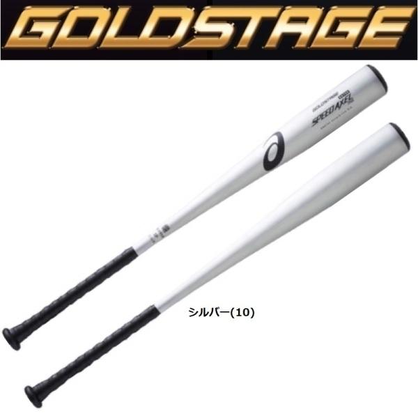 アシックス SPEEDAXEL 硬式野球 硬式バット 中学硬式 シニア ASICS（アシックス） 野球 ゴールドステージ 中学硬式金属バット