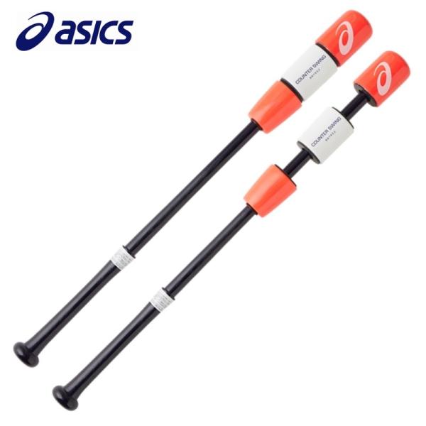 ASICS アシックス 野球 素振り専用 カウンタースイング