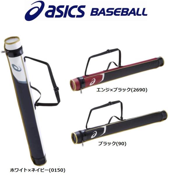 asics - 少年軟式用 バット ケース付き 楽天市場】アシックス バットケース 1本入れ 中学生 高校生 一般
