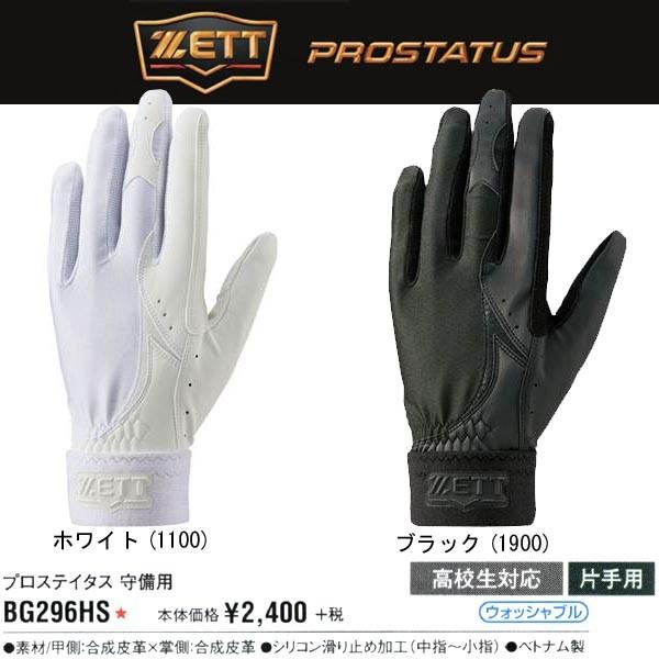ゼット（ZETT） ホワイト Lサイズのみ 野球 プロステイタス 守備用手袋 