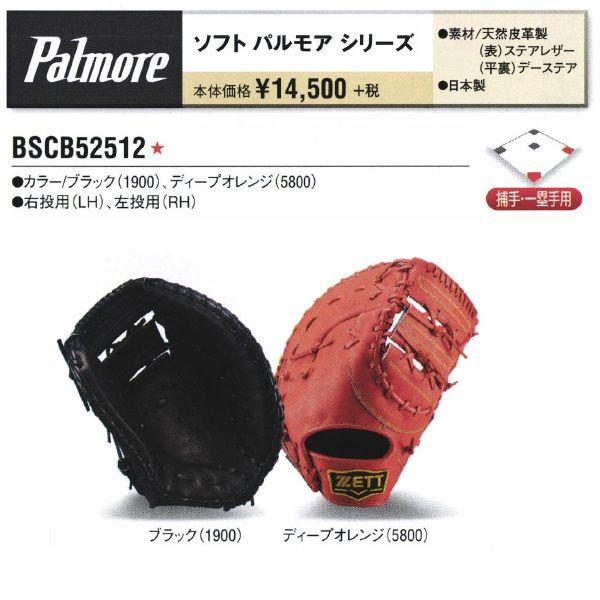 【ほぼ新品】ZETT（ゼット）ファーストミット Palmore ソフトボール可 ゼット（ZETT） ソフトボールキャッチャー・ファーストミット兼用